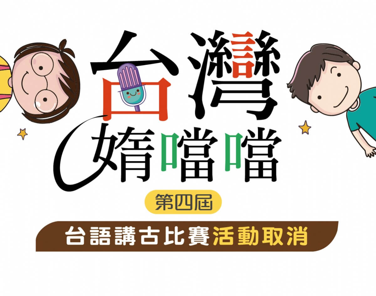 第四屆「台灣媠噹噹」講古比賽活動取消公告 第四屆「台灣媠噹噹」講古比賽活動取消公告